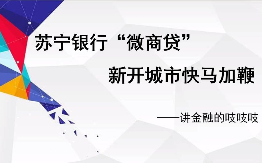 #苏宁银行#内容过于真实自动审批秒到账10分钟200万(2)  抖音哔哩哔哩bilibili