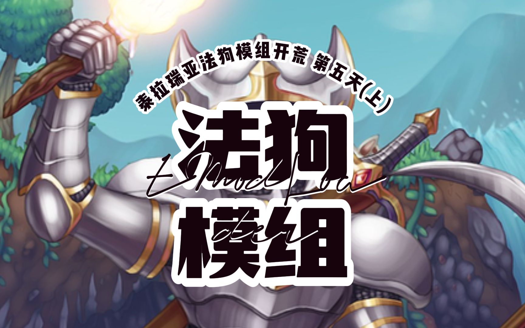 泰拉瑞亚:法狗第5天上,被世纪之花搞的头都大了_哔哩哔哩_bilibili