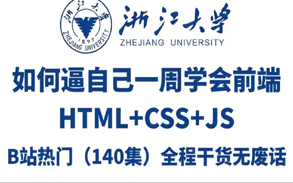 【2024web前端教程】可能是B站最好的web前端教程,html5+css3+js全套教程 ,全140集包含入门到实战所有干货,存下吧,很难找全的!哔哩哔哩bilibili