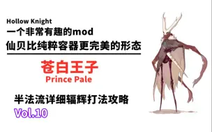 【空洞骑士Mod】多达12个技能，前辈最完美的形态！辐辉苍白王子&打法攻略