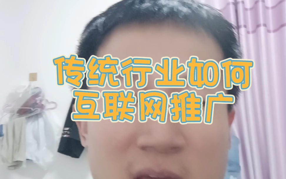 传统行业如何推广哔哩哔哩bilibili