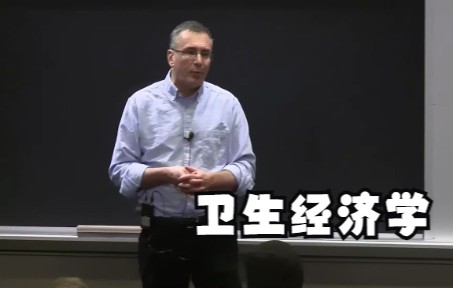 [图]【微观经济学公开课】卫生经济学如何在政策和实践中发挥作用