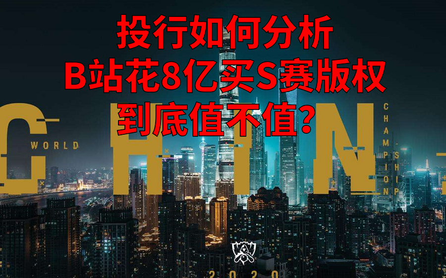 【Qubit】投行如何分析B站花8亿买S赛版权,到底值不值?哔哩哔哩bilibili