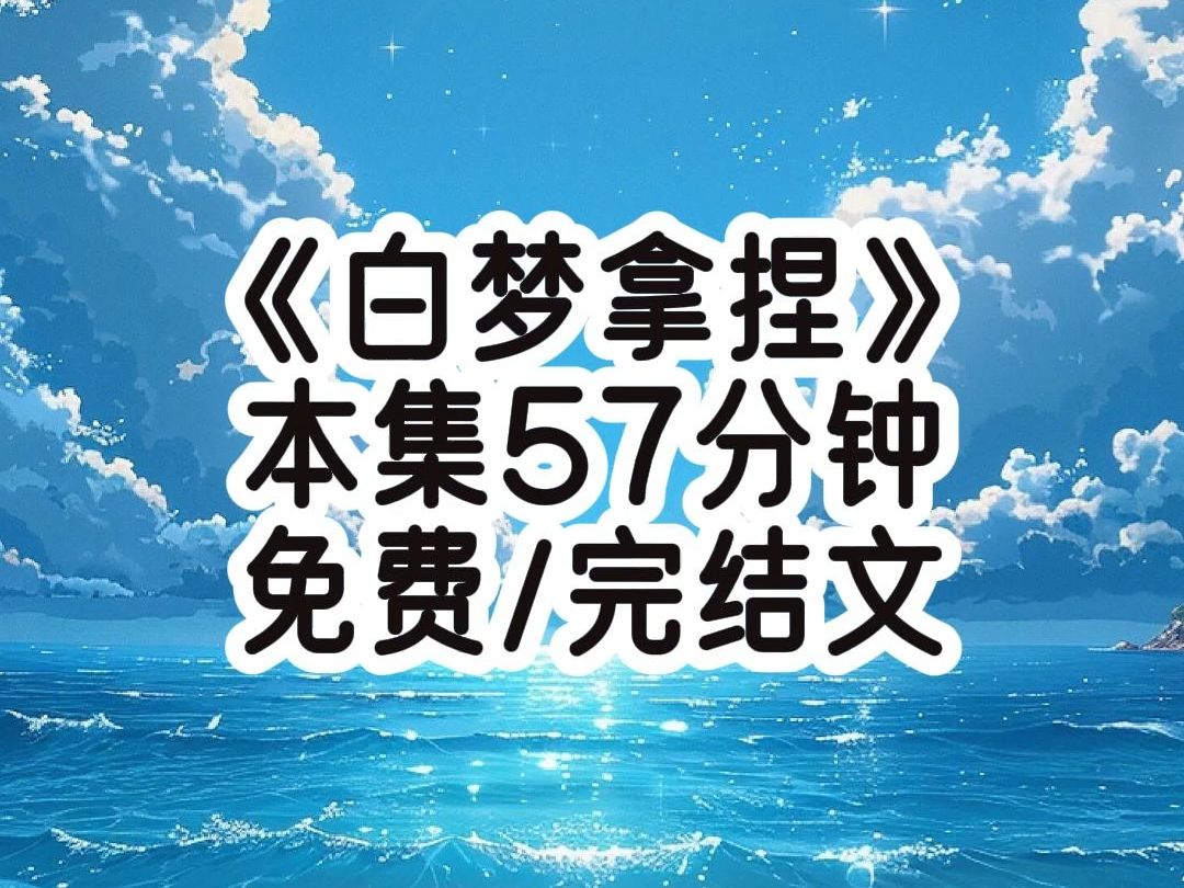 《白梦拿捏》我哥怕自家小白菜被战友们惦记了,一直给部队里传我妹胖了点黑了点矮了点,但是人特别乖巧适合娶回家当老婆,战友们纷纷表示对女人不感...