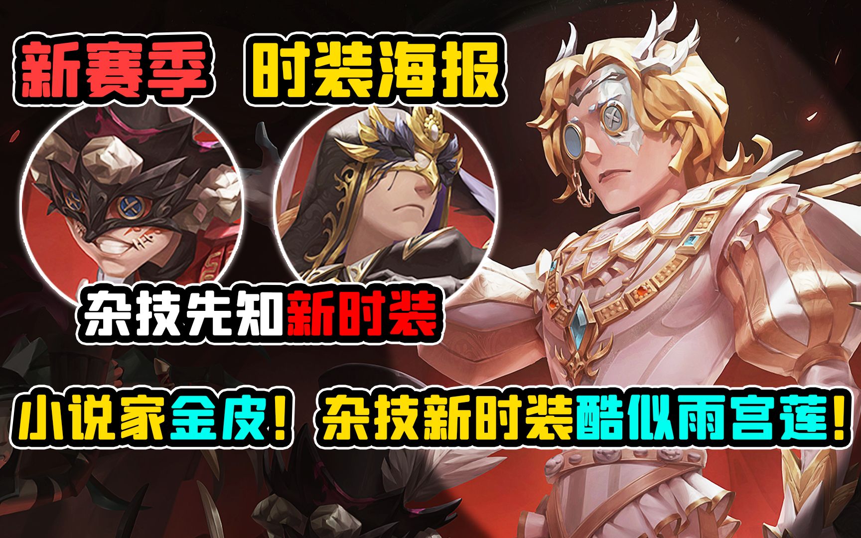 第五人格小说家金皮图片