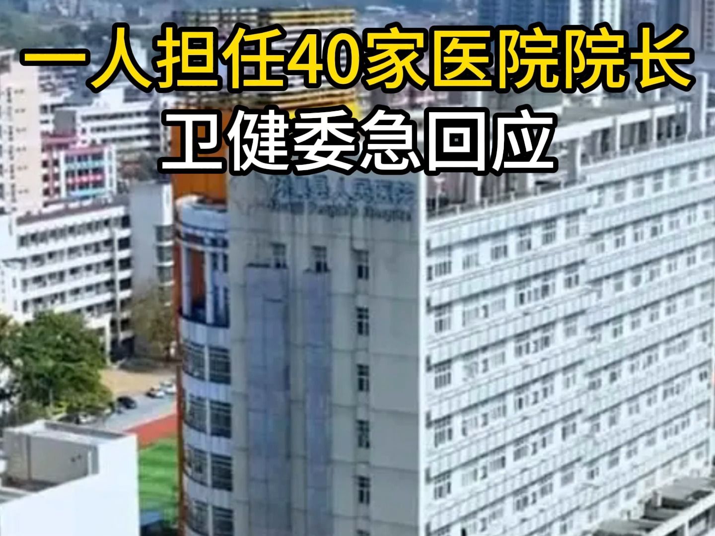 一人担任40家医院院长,卫健委急回应.哔哩哔哩bilibili