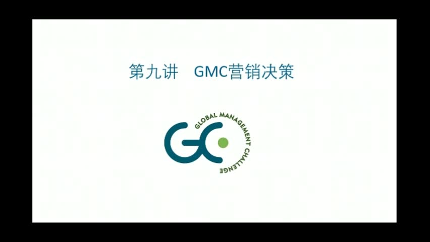 第九讲 GMC营销决策  视频课程  国际企业管理挑战赛(Global Management Challenge)中国赛区哔哩哔哩bilibili