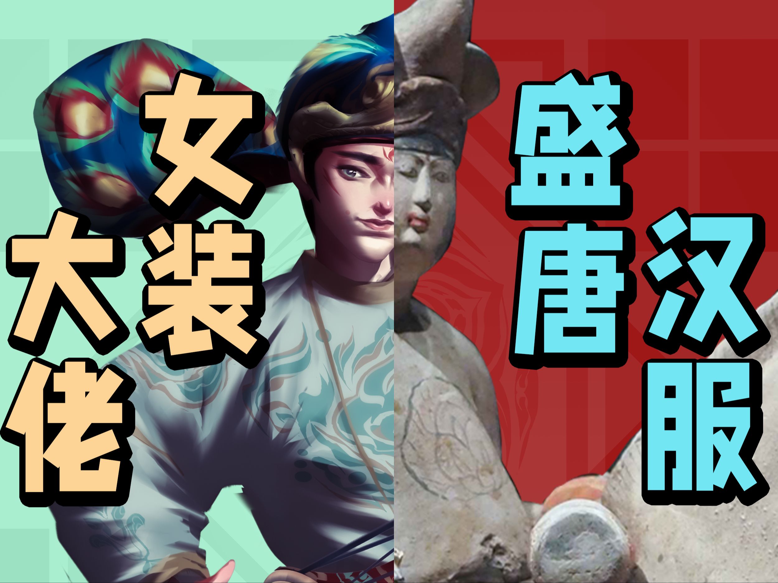 唐俑汉服女装大佬复原!