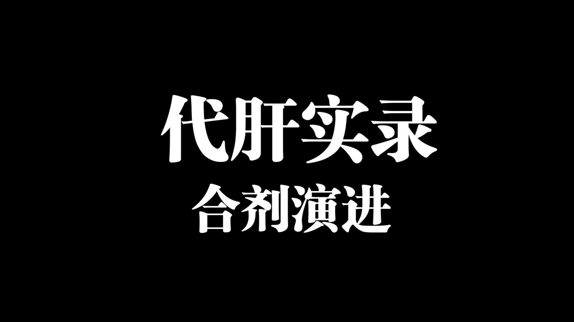 0419 合剂演进原神