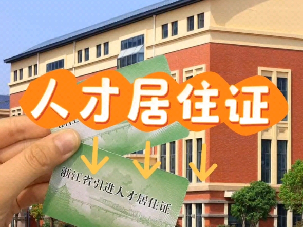 快报名了,人才居住证要起作用了