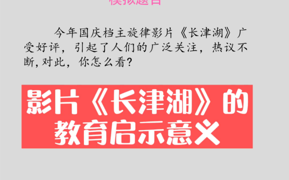 2022公务员面试热点模拟:影片《长津湖》的教育启示意义哔哩哔哩bilibili