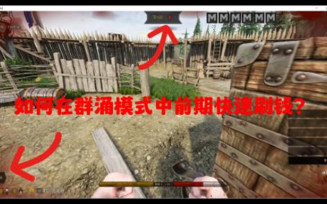 [图]雷霆一击（MORDHAU）中群涌模式如何刷金币及卡位技巧