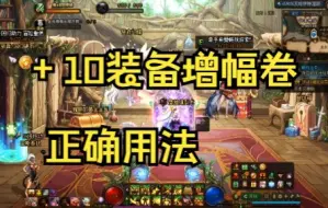 Download Video: DNF+10装备增幅卷正确用法