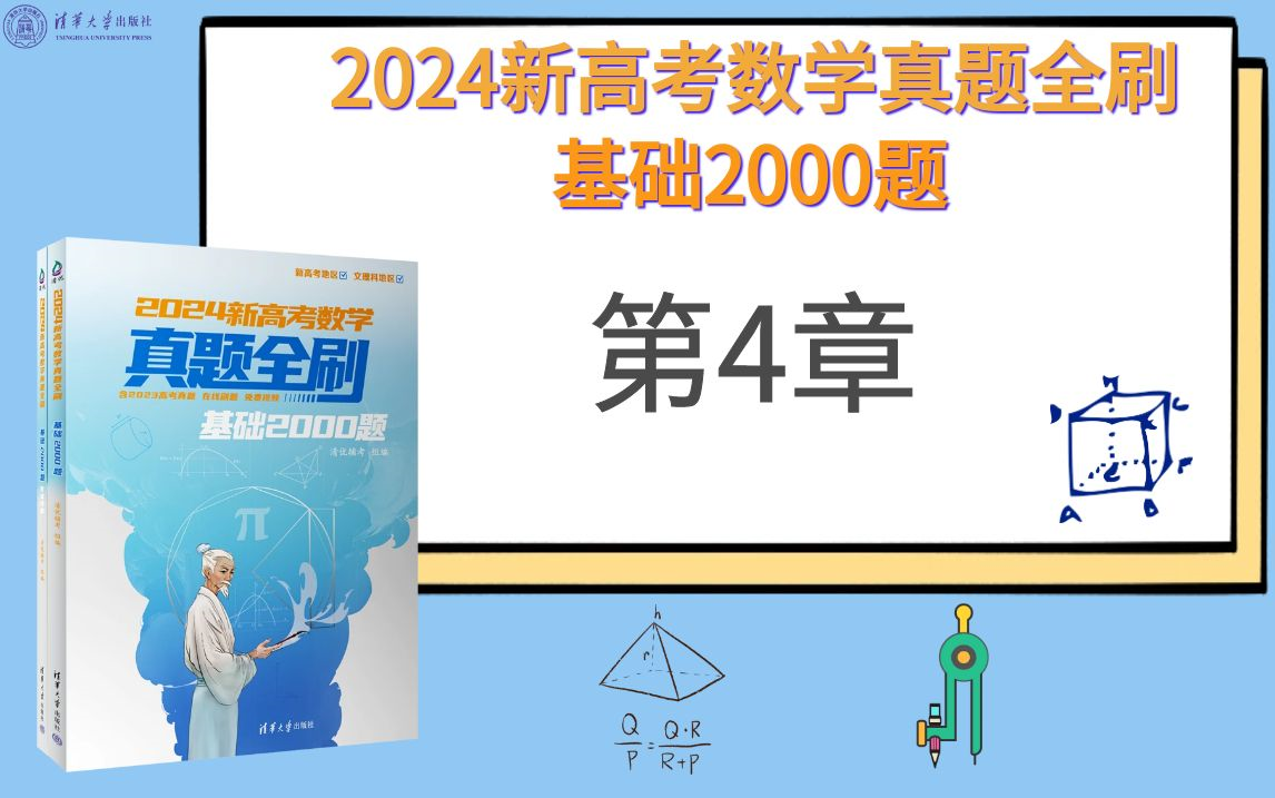 [图]【清华社】2024新高考数学真题全刷：基础2000题--第4章三角函数