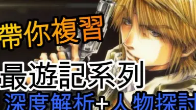 最游记reload blast-哔哩哔哩_Bilibili