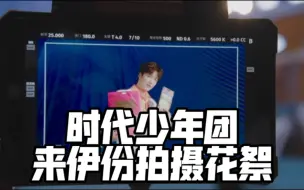 Download Video: 【时代少年团】来伊份代言拍摄花絮