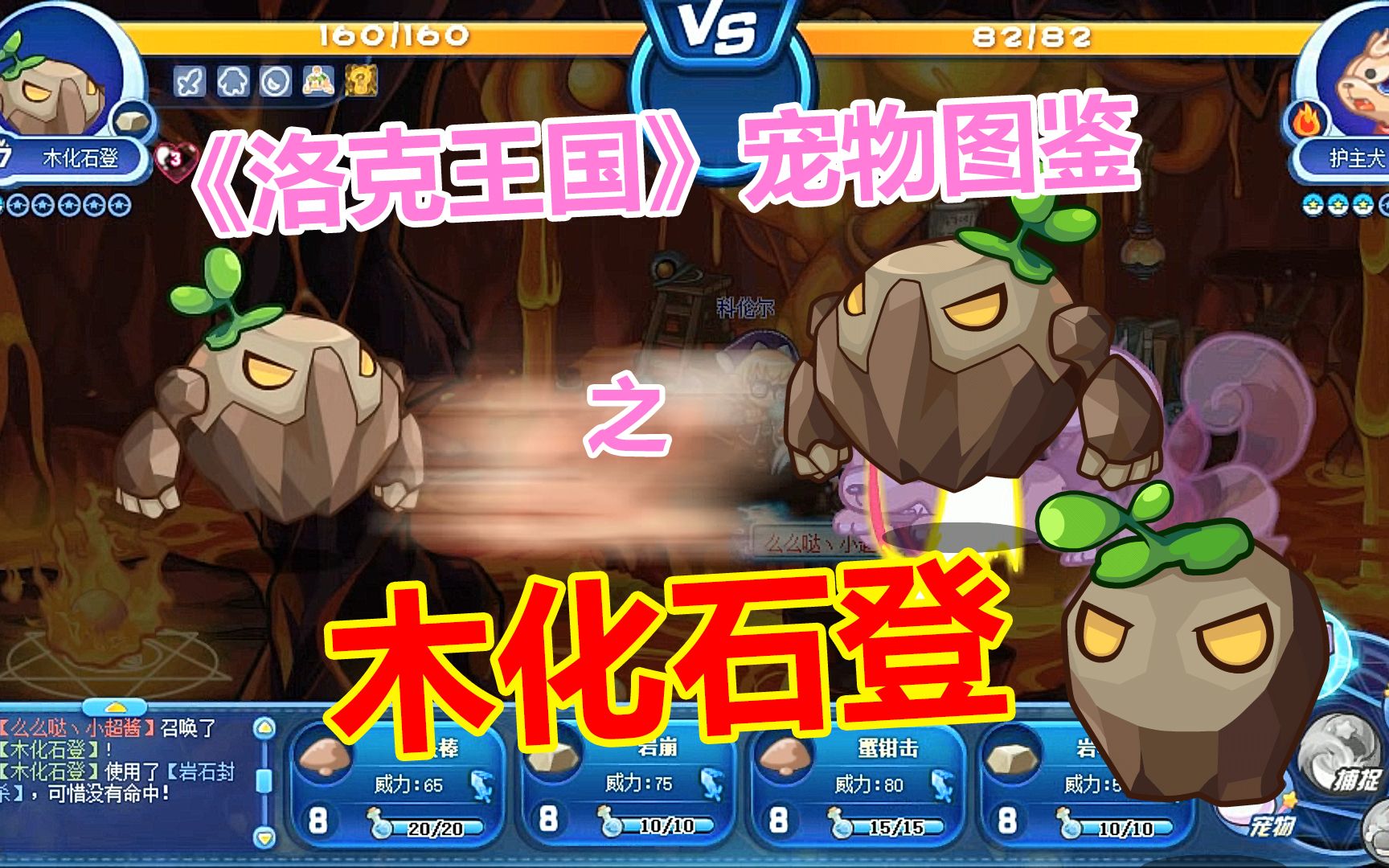 [洛克王国]宠物图鉴-石登登-木化石登