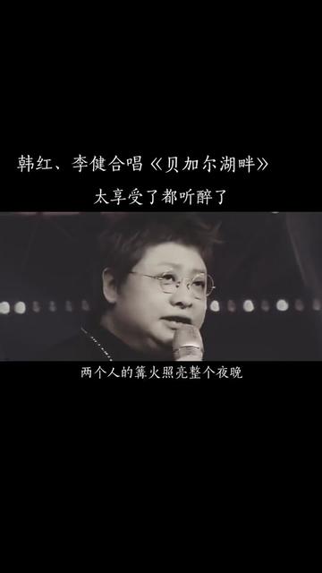 韩红李健合唱《贝加尔湖畔》太好听了,都听醉了!李健老师的声音特别干净,听得我如痴如醉哔哩哔哩bilibili