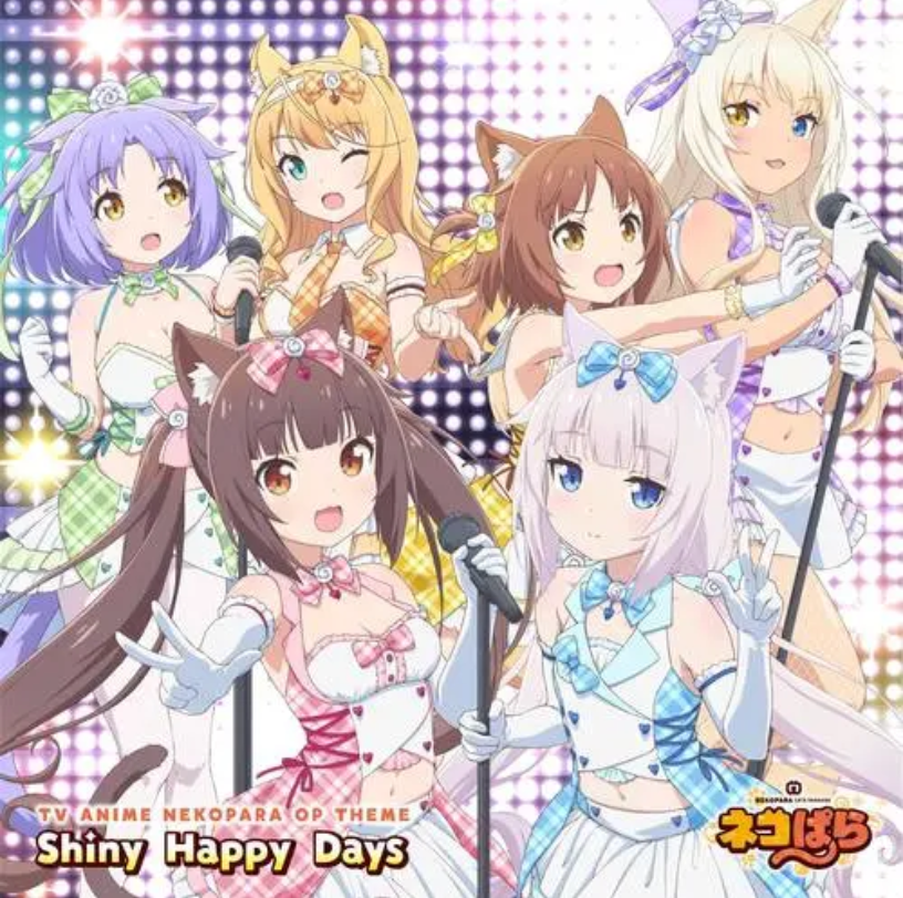 [图]【好歌推荐44】好听！Shiny Happy Days-TV动画《猫娘乐园》OP完整版