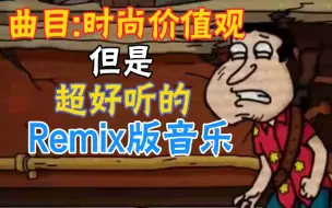 Download Video: FNF错误化恶搞之家 曲目:时尚价值观，但是超好听的Remix版音乐