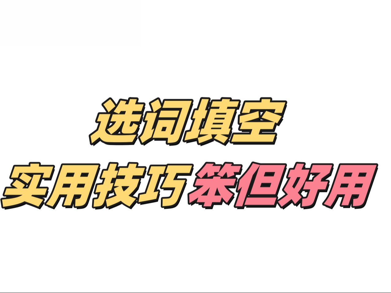 选词填空正确率低于95%的,一定要看这篇!!(尖叫跑开)哔哩哔哩bilibili