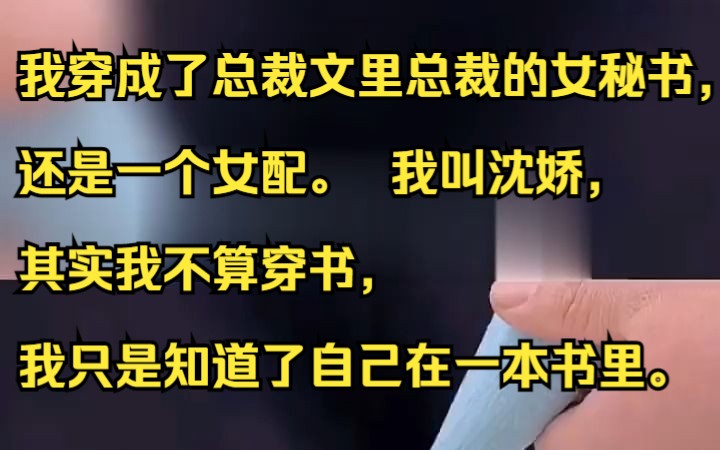 我穿成了总裁文里总裁的女秘书,还是一个女配. 我叫沈娇,其实我不算穿书,我只是知道了自己在一本书里. 吱呼小说推荐《碎落软萌》哔哩哔哩bilibili