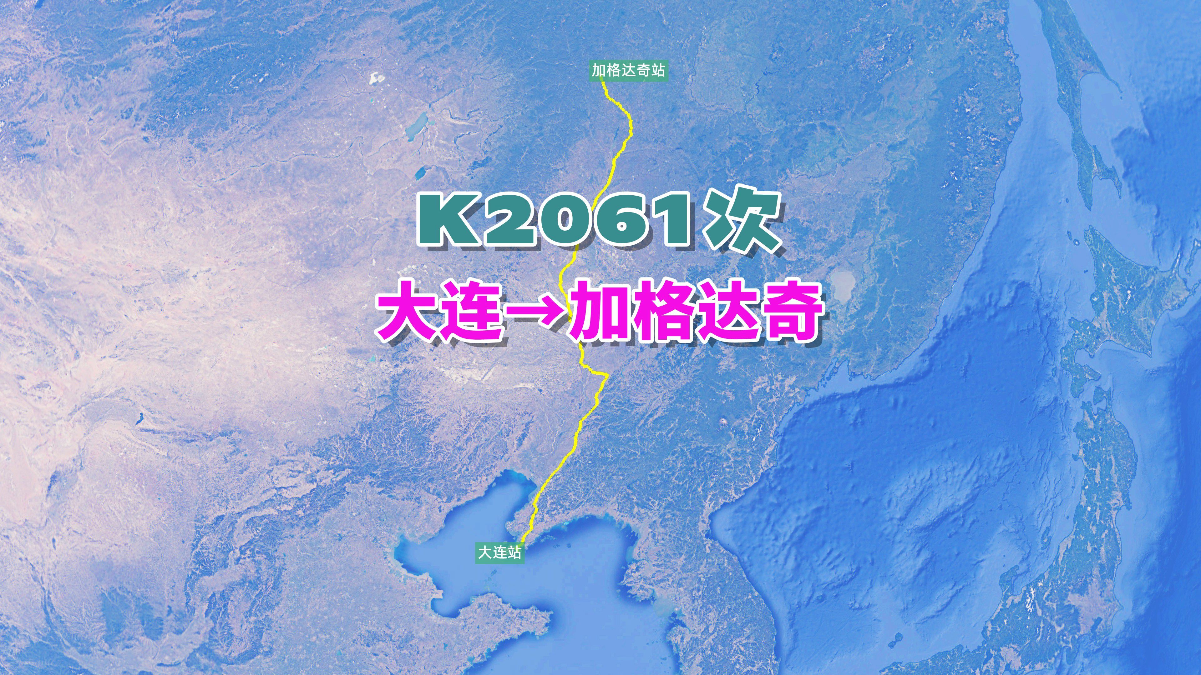 K2061次列车(大连→加格达奇),全程1587公里,历时24小时26分哔哩哔哩bilibili