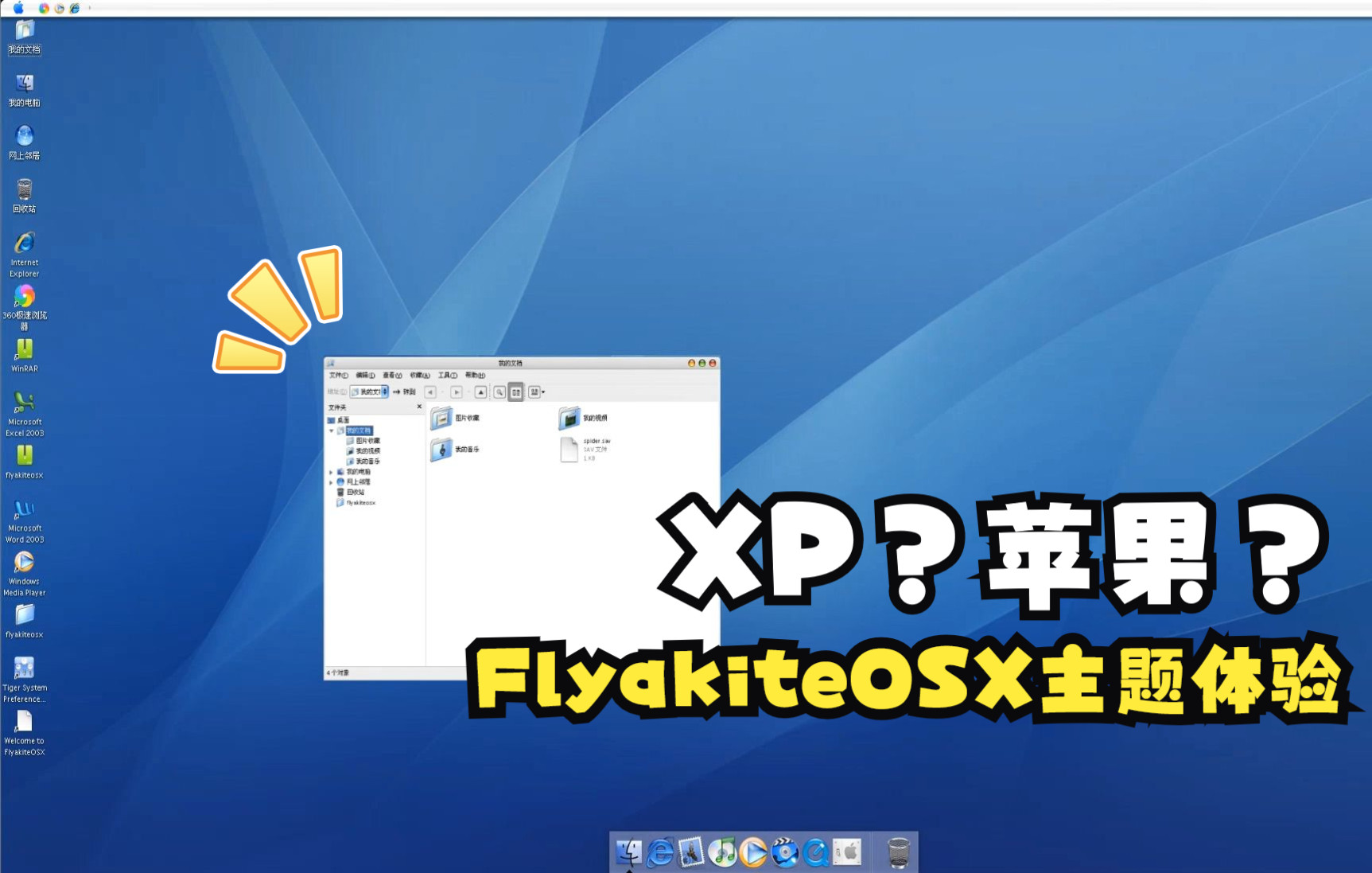 XP仿苹果主题FlyakiteOSX体验哔哩哔哩bilibili