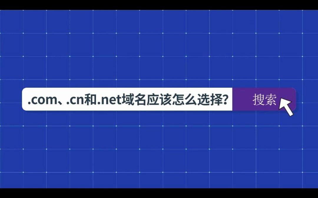 .COM、.CN和.NET域名的区别是什么?应该怎么选择域名?哔哩哔哩bilibili