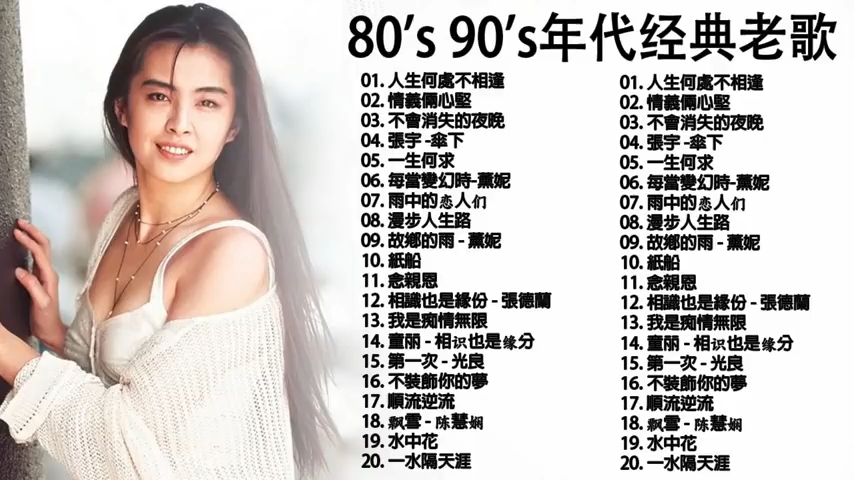 [图]经典老歌集锦-80、90年代港台经典老歌汇