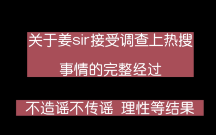 关于姜sir接受调查等到了光合积木的声明!视频为完整经过!大家理性对待!切勿造谣传谣!哔哩哔哩bilibili