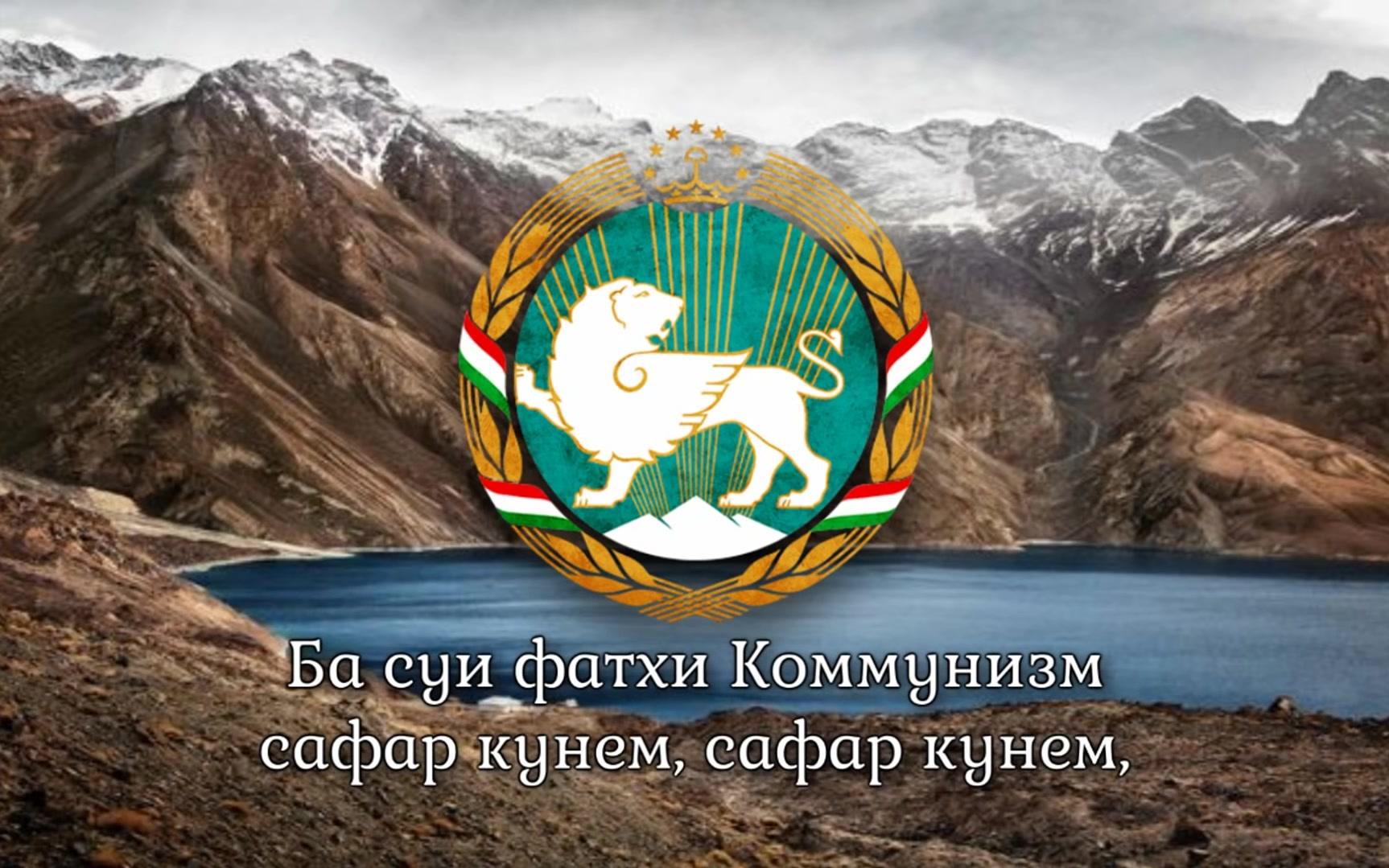 塔吉克斯坦国歌图片