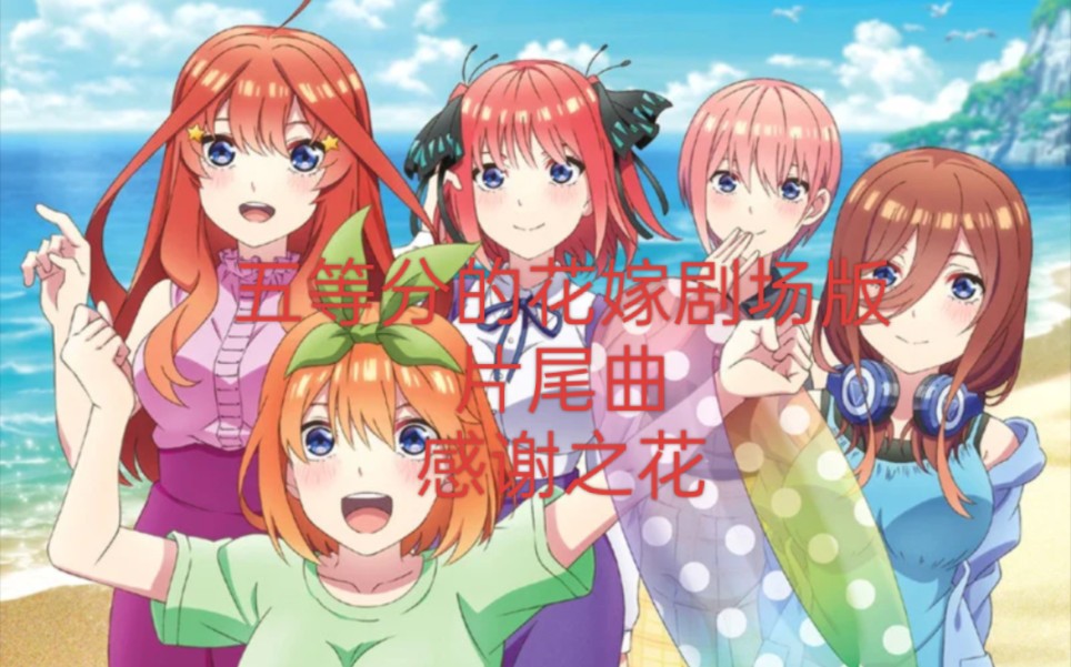 五等分的花嫁剧场版 (片尾曲) 感谢之花