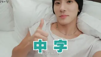 【BOYLOG中字】231020 ERIC CAM｜The boyz集体去艾力家玩啦！
