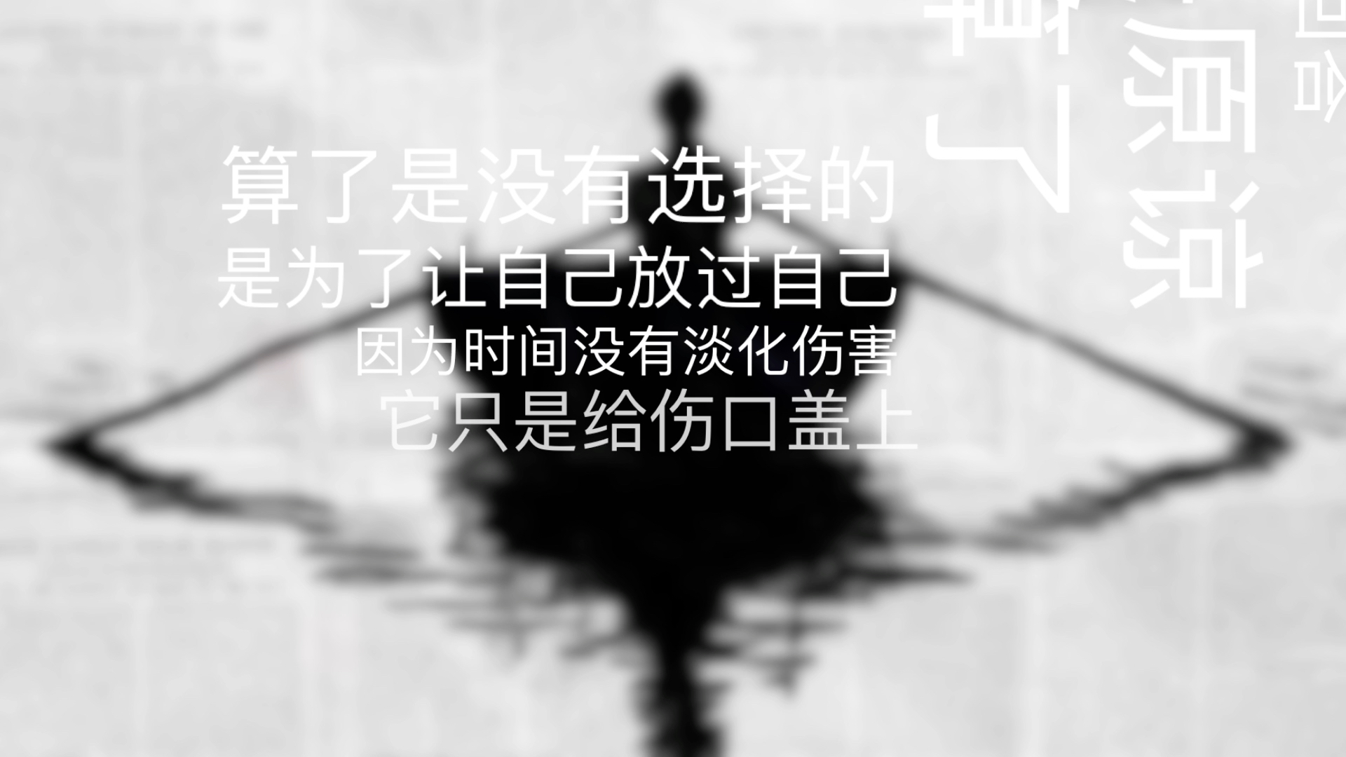 我不恨你了,但也不会原谅你