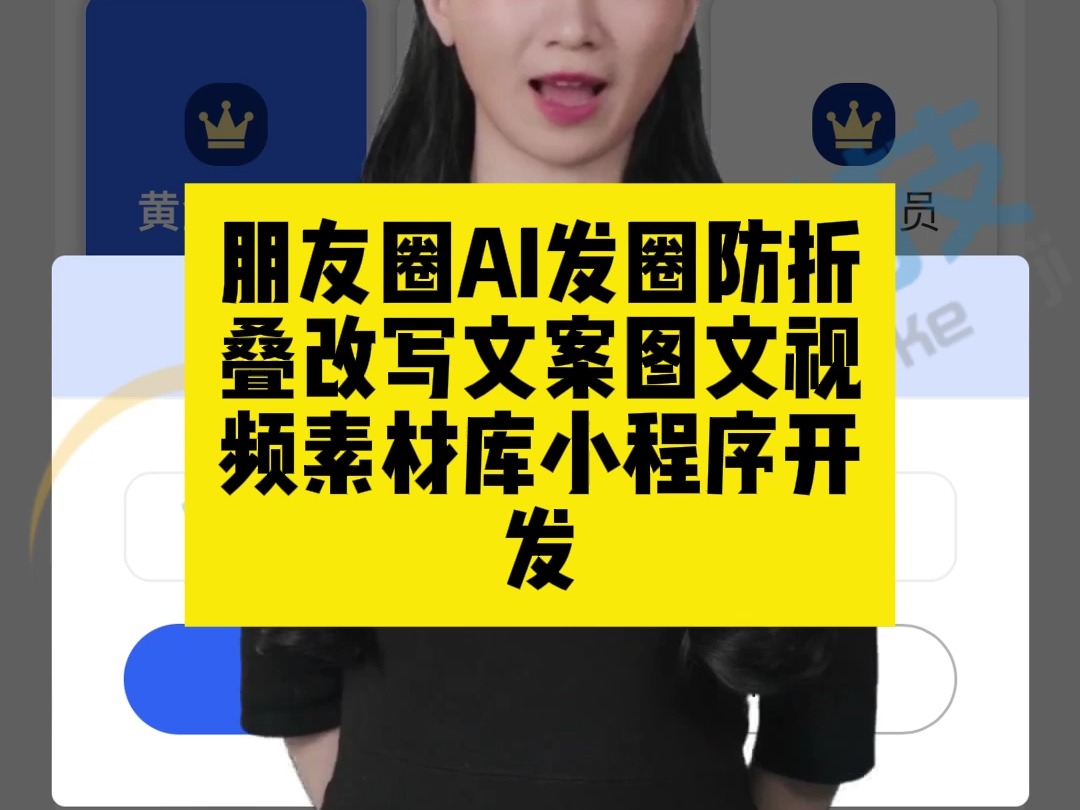 朋友圈AI发圈防折叠改写文案图文视频素材库小程序开发哔哩哔哩bilibili