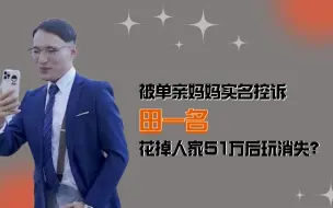 Download Video: 单亲妈妈实名控诉后消失？挪公款为田一名花51万，聊天记录成铁证