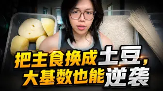 土豆替换主食的减脂效果