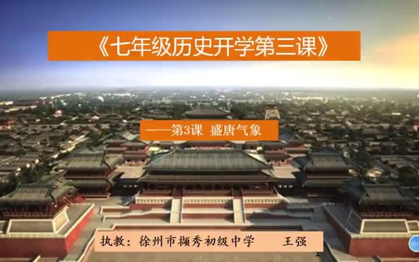 [图]七年级下历史徐州市 第3课 盛唐气象