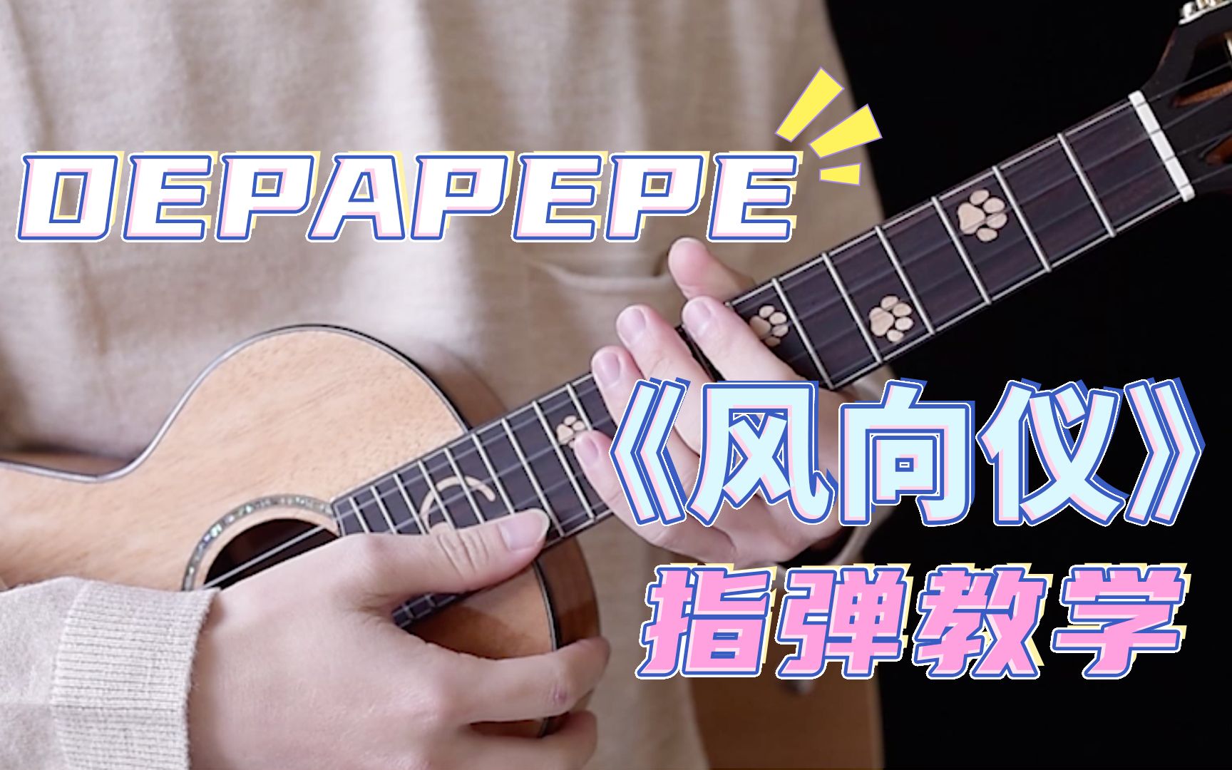 [图]清新治愈超好听~〈风向仪/風見鶏〉DEPAPEPE 尤克里里指弹教学