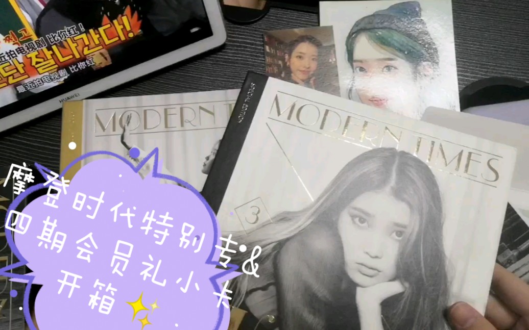 iu李知恩moderntimes特别专四期会员礼小卡78开箱视频