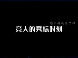 Download Video: 竞人的秀标时刻