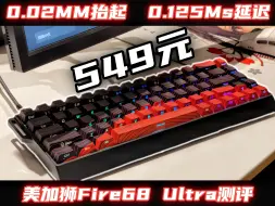 Скачать видео: 美加狮Fire68 Ultra测评, 0.02精度0.125延迟, 全磁玉铝壳, 无敌性价比！Roll一把送粉丝！！！