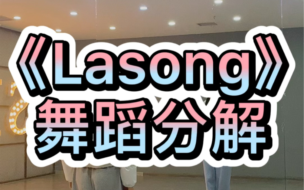 《lasong》舞蹈分解哔哩哔哩bilibili