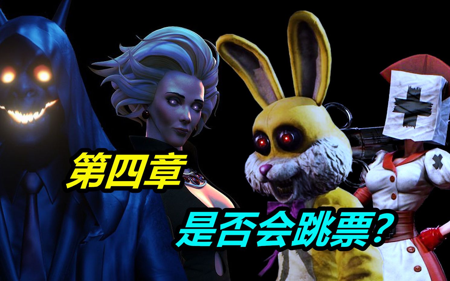 黑暗欺骗第四章是否会再次跳票