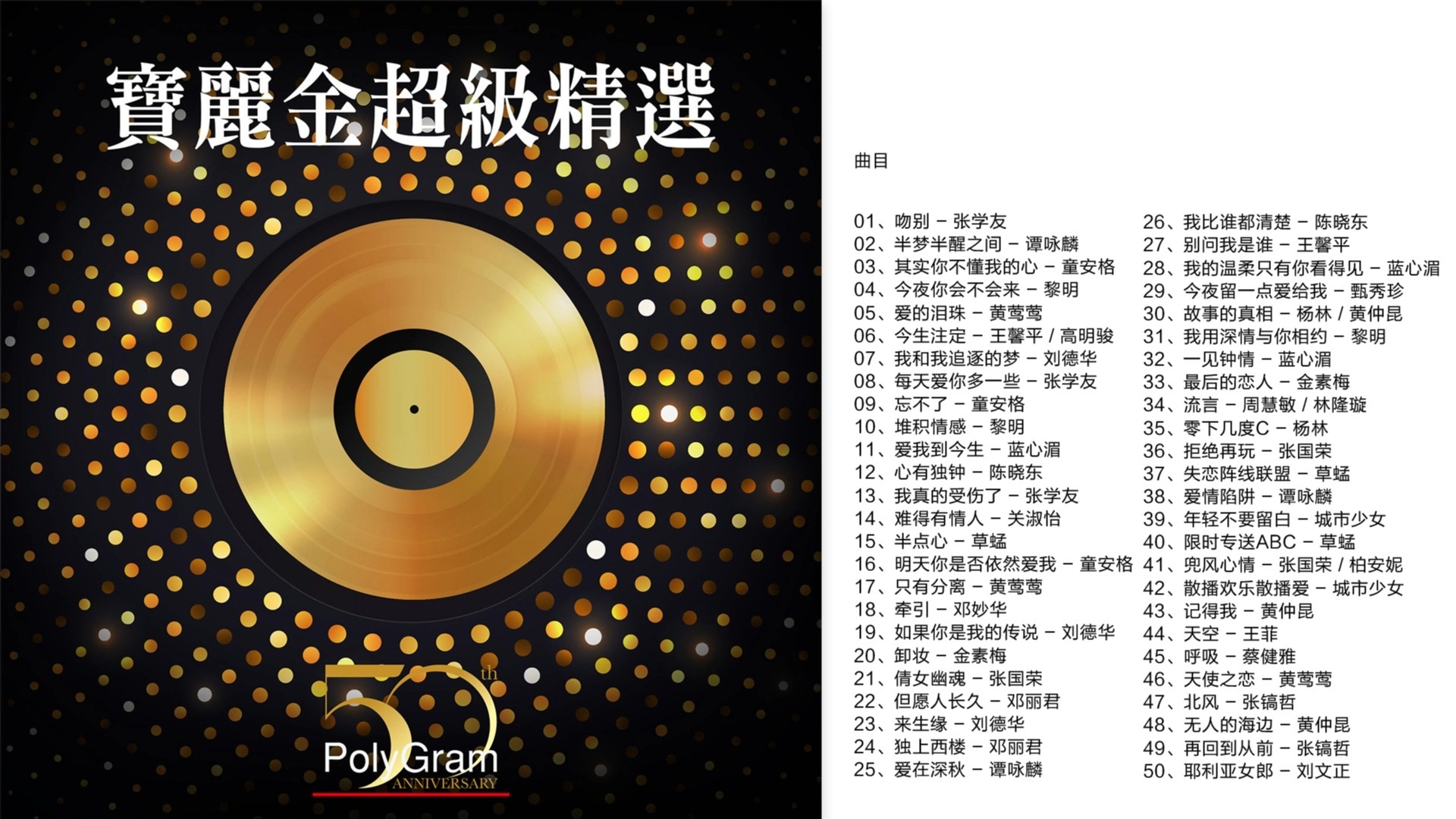 群星-《宝丽金50周年超级精选》[FLAC/分轨]
