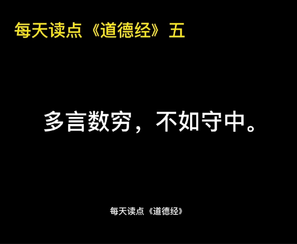多言数穷不如守中每天读点道德经