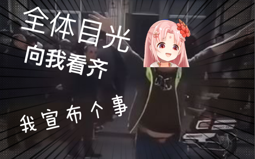 【扇宝】扇宝的自信告知:全体目光向我看齐!我宣布个事!