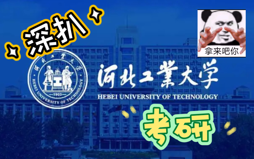 【河北工业大学】城乡规划考研公开课哔哩哔哩bilibili