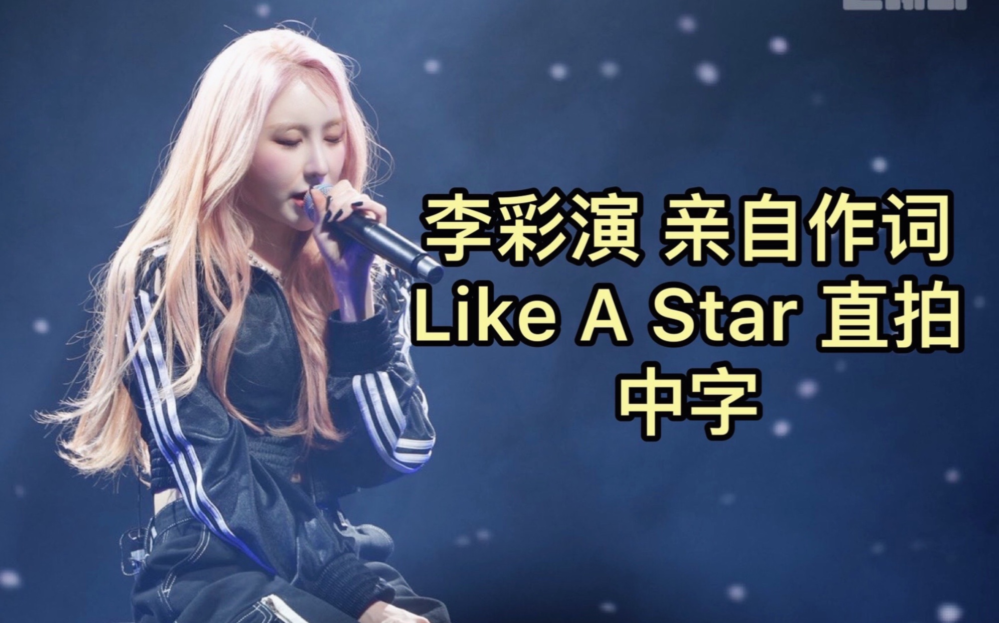 [图]李彩演 亲自作词 Like A Star 直拍 附中字 本人新增一首掉眼泪新曲 230412 showcase